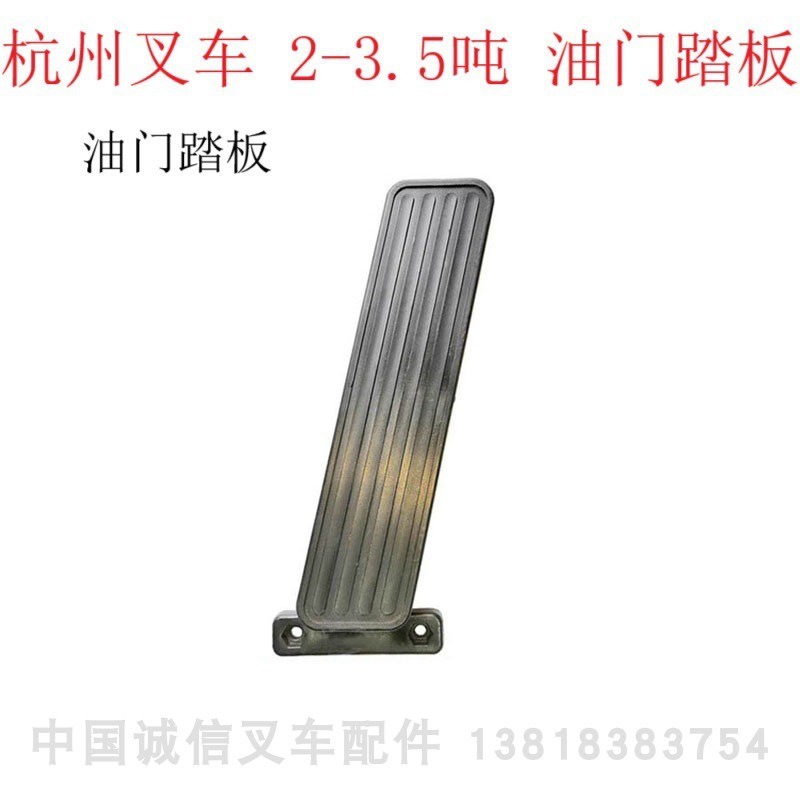 杭州叉车A30A35A38驾驶室脚踏板油门踏板离合制动踏板垫杭叉2-3吨