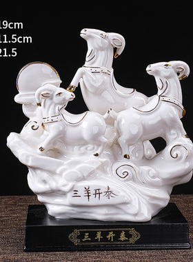 陶瓷三羊开泰羊摆件三阳十二生肖羊客厅装饰家居工艺品摆设大号羊