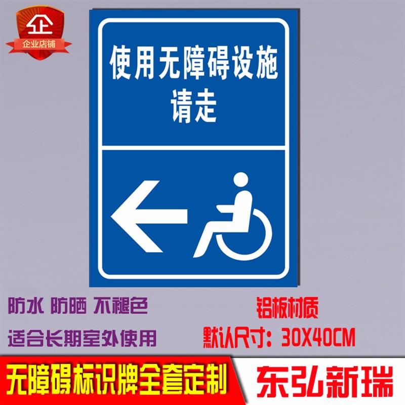 无障碍通道标识牌指示牌残疾人专用车位提示牌警示警告标志牌标示