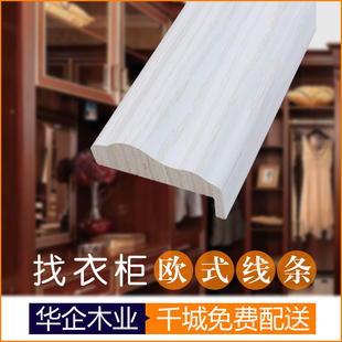 华企衣柜门实木门大套线 欧式免漆条柜门实木包边材料橱柜封边线