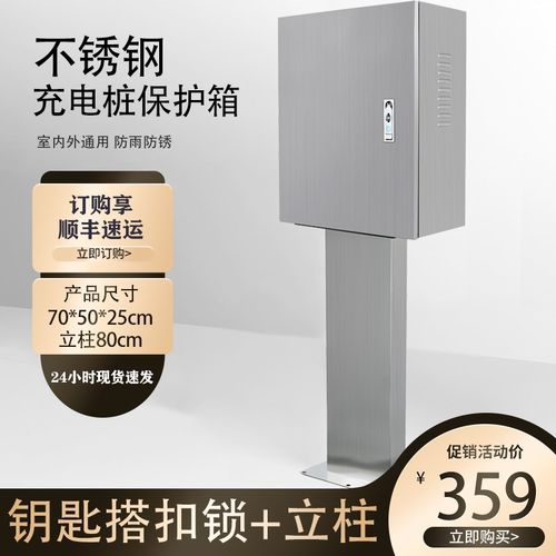 不锈钢充电桩保护箱防锈防雨水立柱壁挂室内户外适配比亚迪零跑等