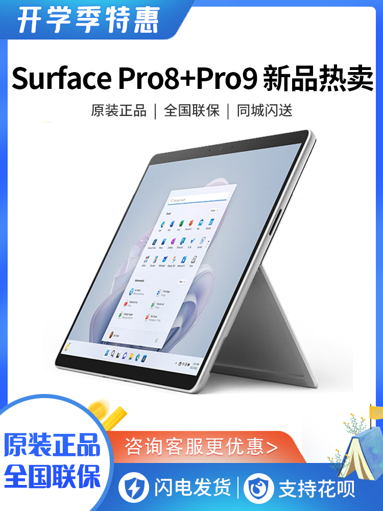 Microsoft/微软Surface Pro8Pro9 i5 i7 256G平板电脑二合一轻便-封面