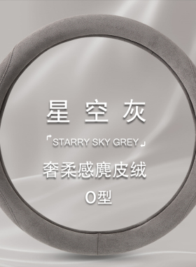 【超棒手感】麂皮绒汽车方向盘套通用型保暖防滑喜欢汽车把套简约