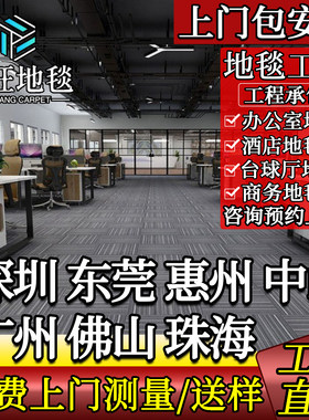 办公室地毯台球厅酒店上门包安装