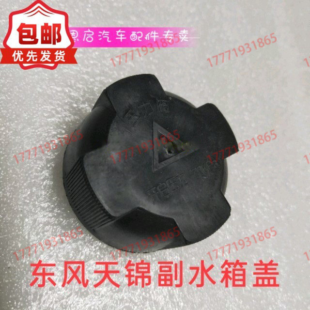 包邮水箱盖东风天锦防冻液