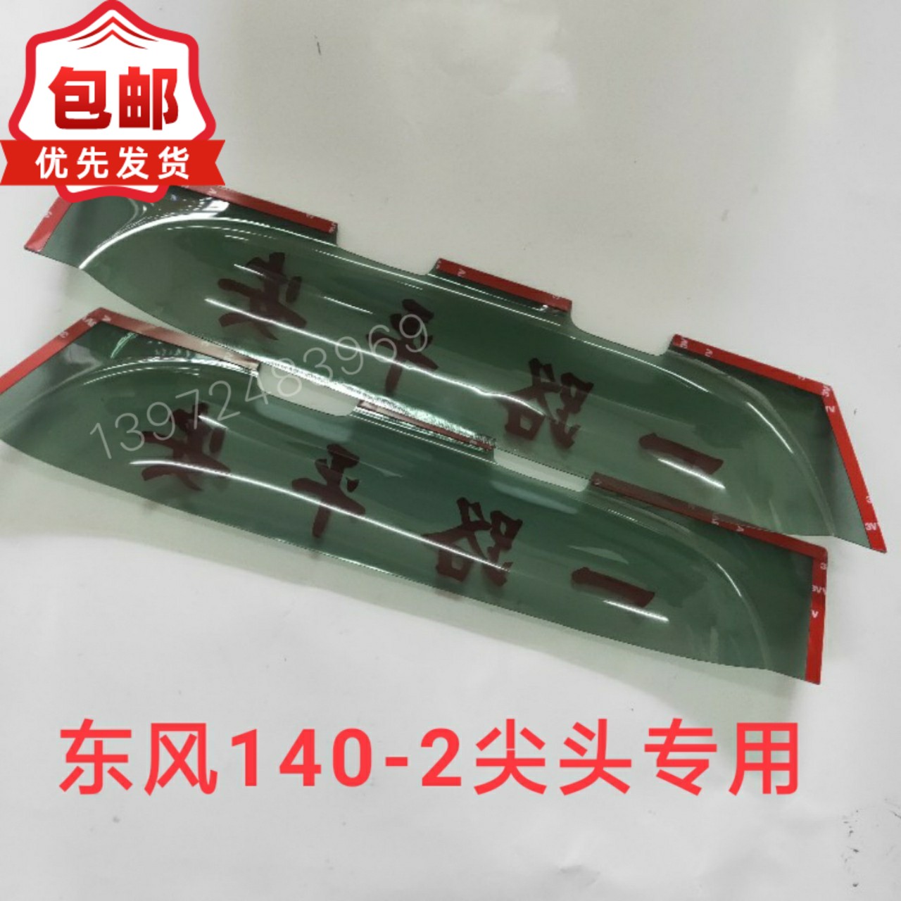 东风货车140尖头车140-2教练车货车驾驶室车窗遮雨档雨档雨眉雨板