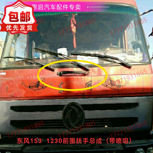 02020 东风153紫罗兰1230前挡风玻璃前围扶手总成带喷水嘴82N48B