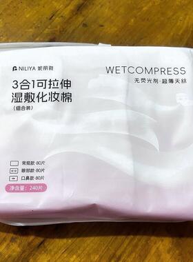 妮丽雅湿敷化妆棉钻孔湿敷棉可拉伸眼部鼻子三合一敷脸专用化妆棉