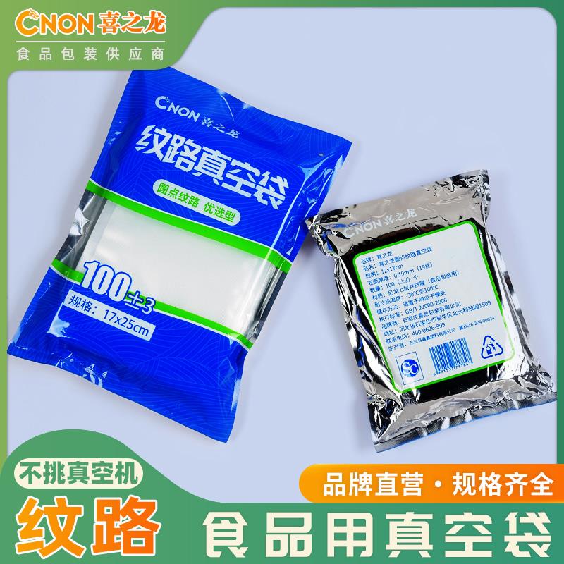 喜之龙食品纹路真空袋保鲜袋