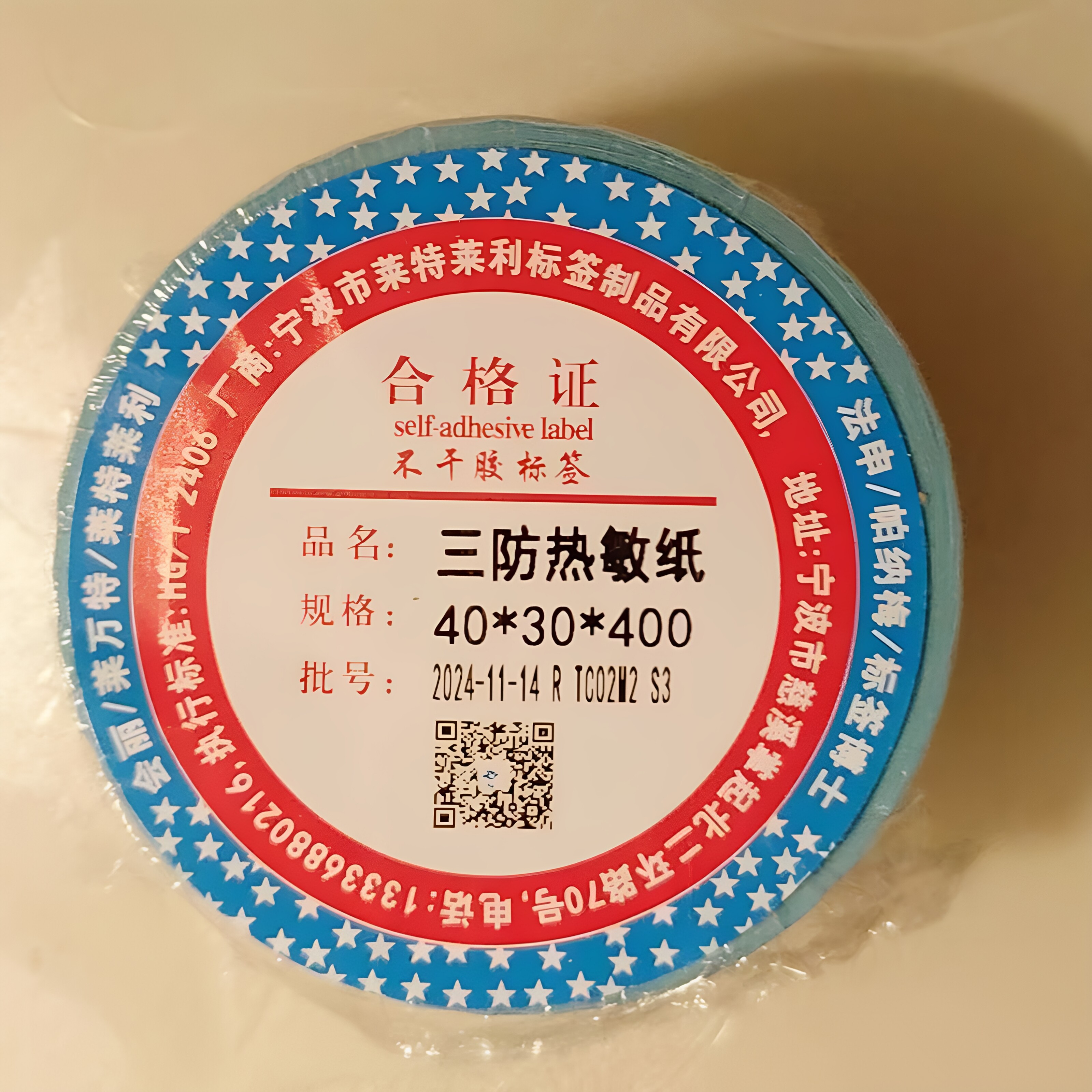 莱特莱利三防热敏标签纸强粘