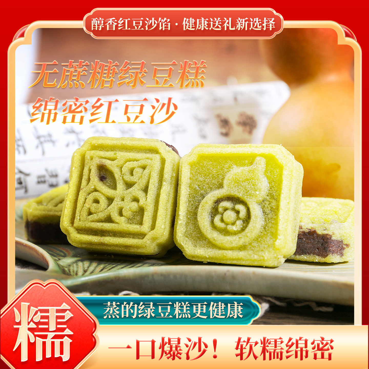忠一味无蔗糖老式传统绿豆糕简约包装1斤装红豆沙馅