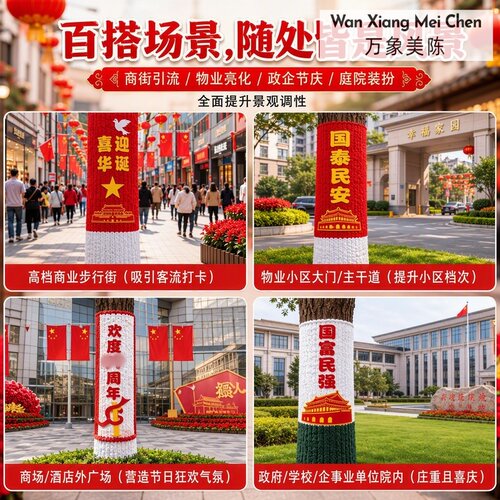国庆节给大树穿毛衣网红打卡装置户外景区公园广场树美陈氛围布置