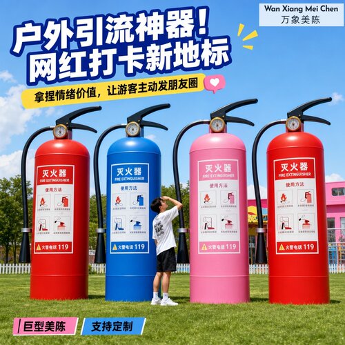创意巨型灭火器气模网红打卡引流