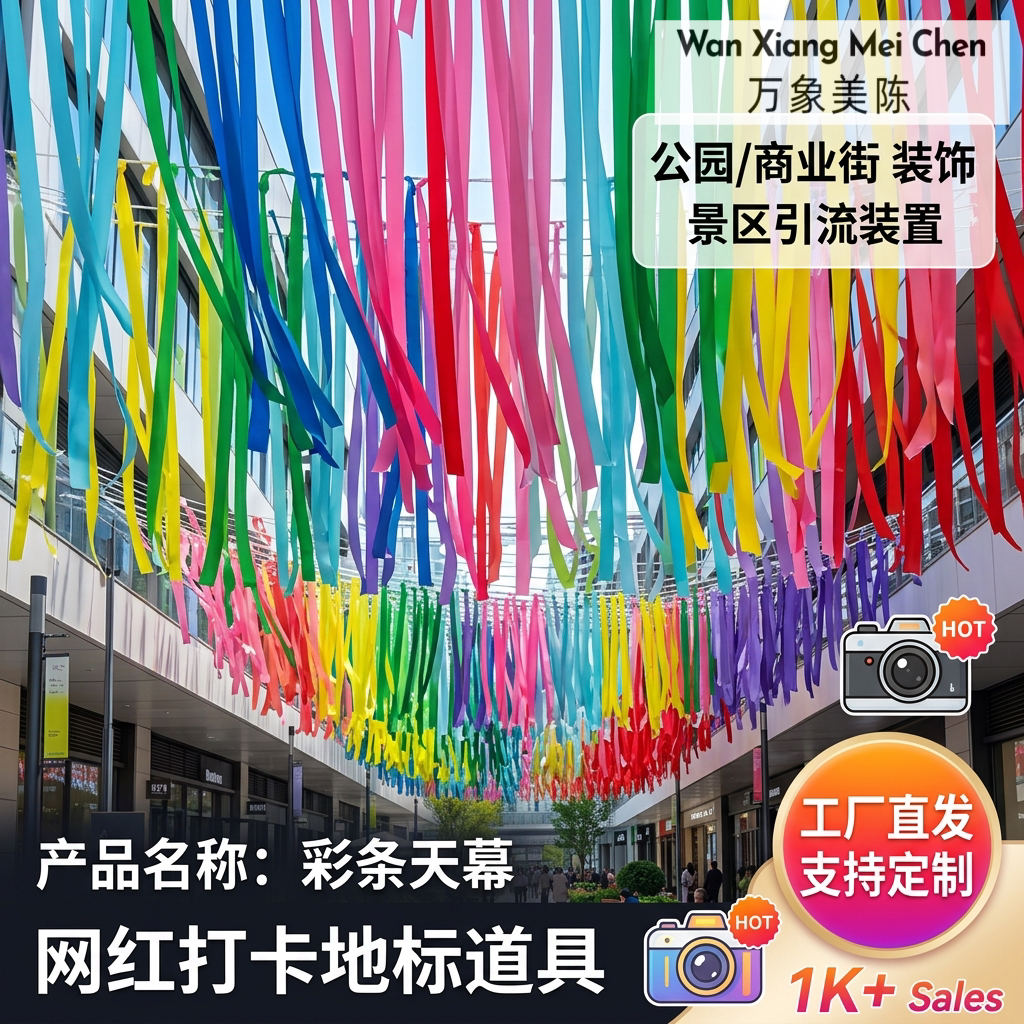 彩虹彩条丝带天幕商业街景区网红打卡吊顶美陈户外装饰装置可定制