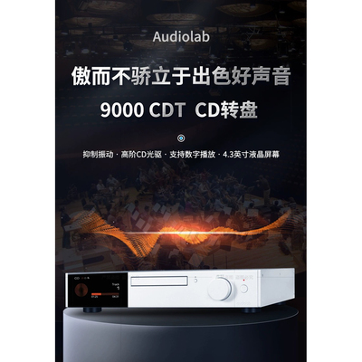 Audiolab/傲立9000CDT高清数字CD播放机纯数字CD转盘USB播放数播