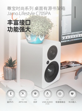 jamo丹麦尊宝c705pa桌面有源发烧级hifi书架音箱蓝牙音响家用一对