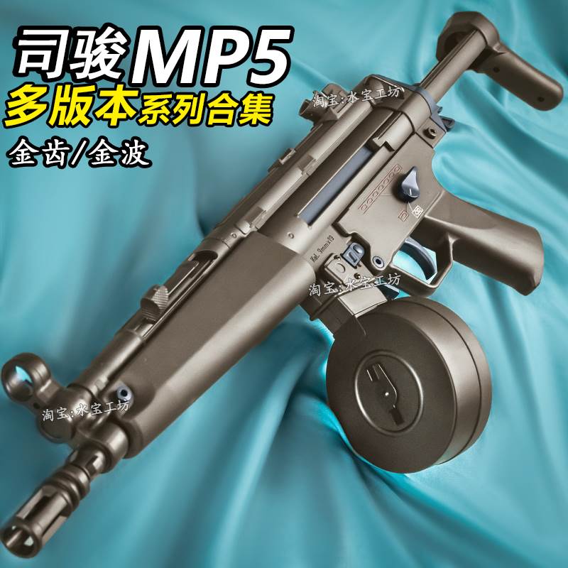 司骏MP5SD入门版电动连发司俊MP5K-PDW金齿吃鸡冲锋模型CS玩具枪
