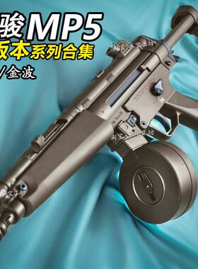 司骏MP5SD入门版电动连发司俊MP5K-PDW金齿吃鸡冲锋模型CS玩具枪