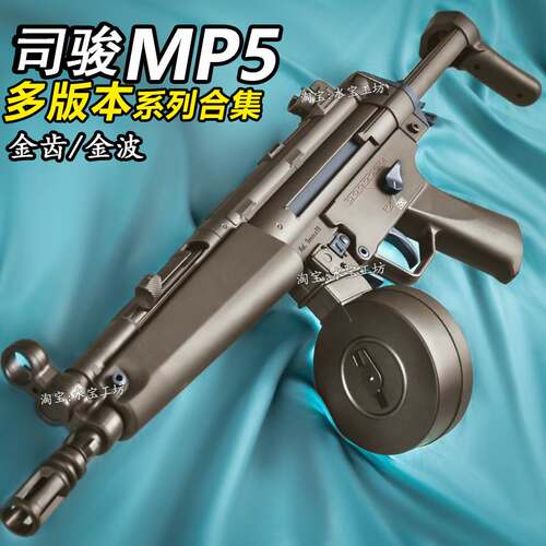 司骏MP5SD入门版电动连发司俊MP5K-PDW金齿吃鸡冲锋模型CS玩具枪