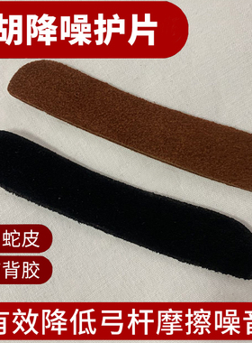 二胡护角片 耐用胡琴防磨角片 二胡配件制作材料成型白色包角贴片