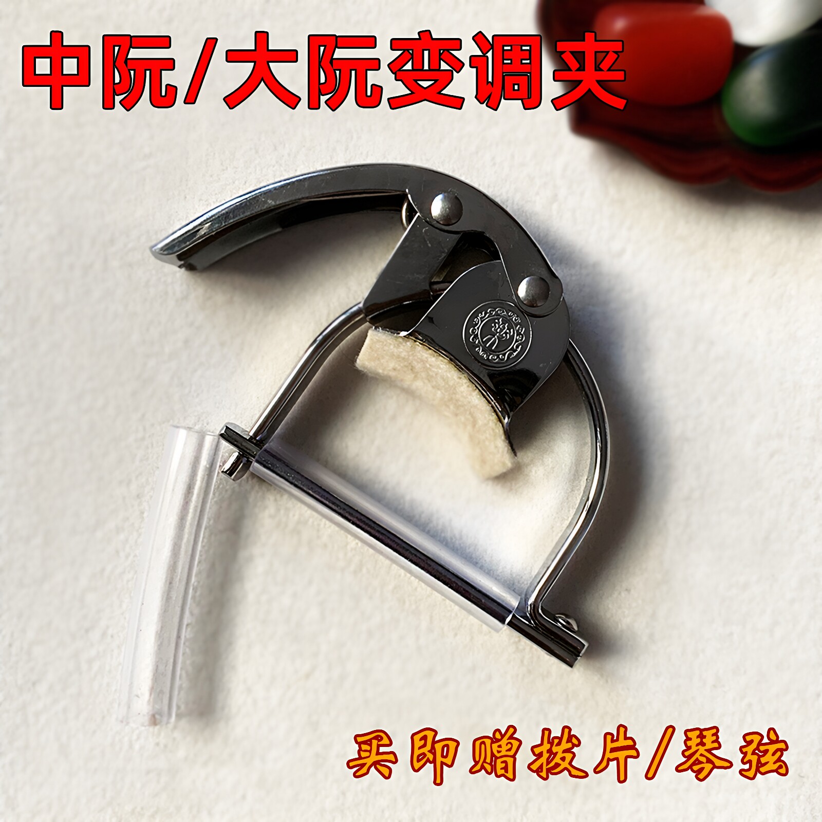 中阮变调夹大阮变音夹中阮变调夹大中阮乐器配件转调音夹赠送拨片