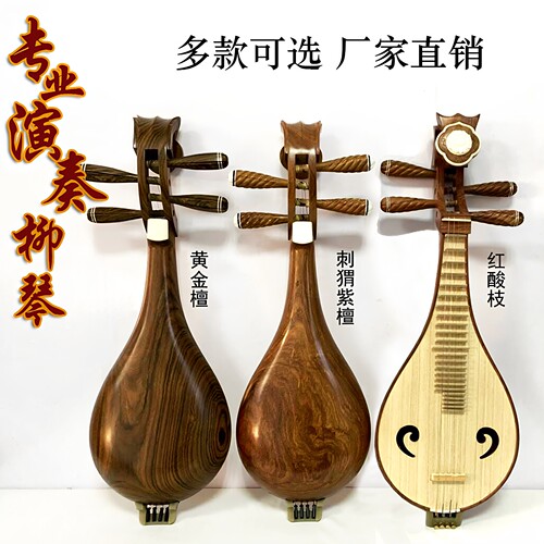 专业演奏级酸枝紫檀柳琴赠配件