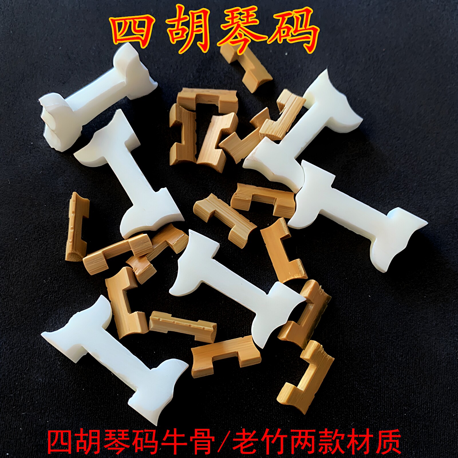 四胡琴码子四胡配件专业制作竹制高音四胡码低音四胡琴码量大从优