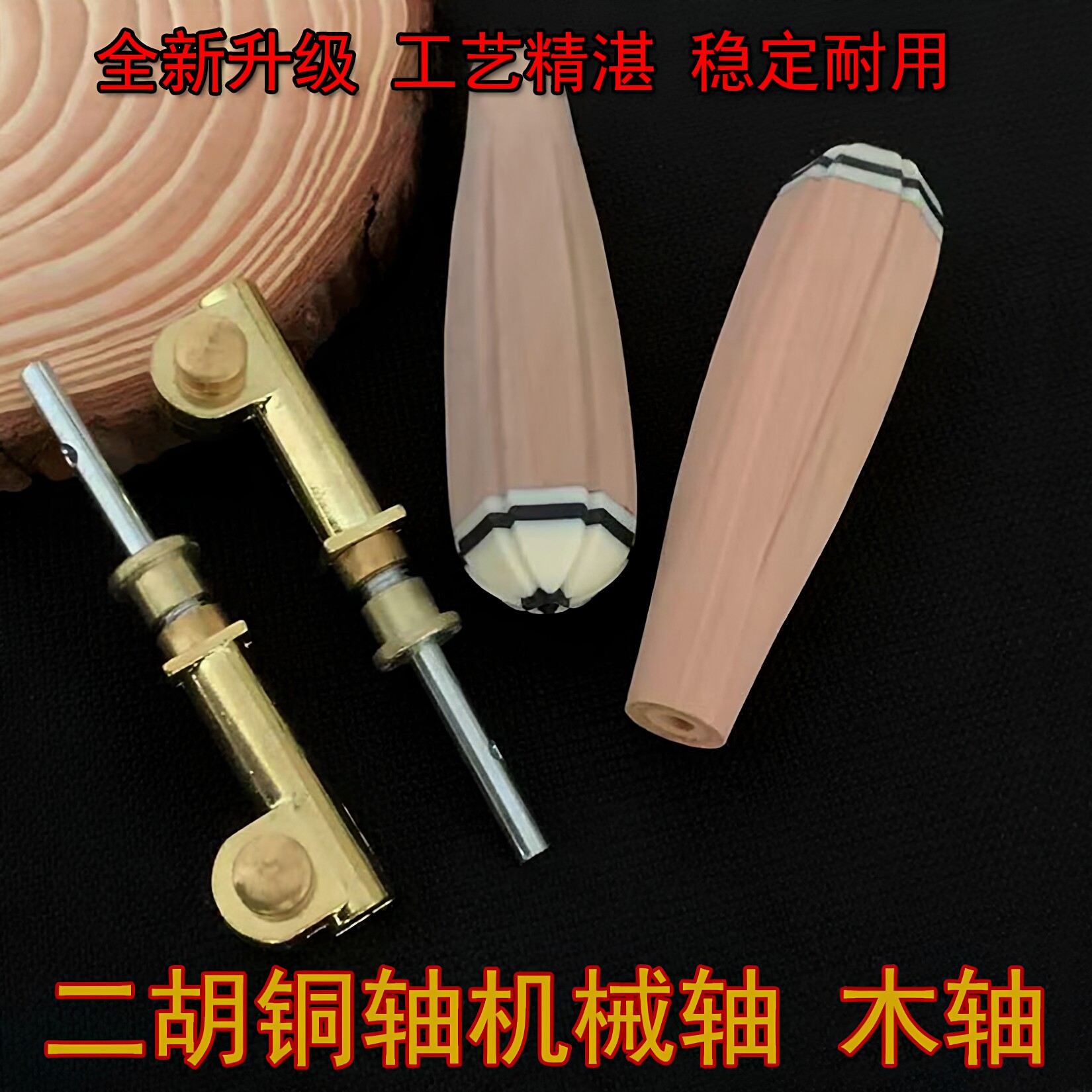 二胡铜轴二胡机械轴涡轮式 微调 琴轴可搭配短木轴好定弦二胡配件