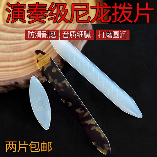 月琴中阮拨片柳琴大阮小阮通用专业演奏尼龙弹片软硬适中防滑耐磨 - 封面