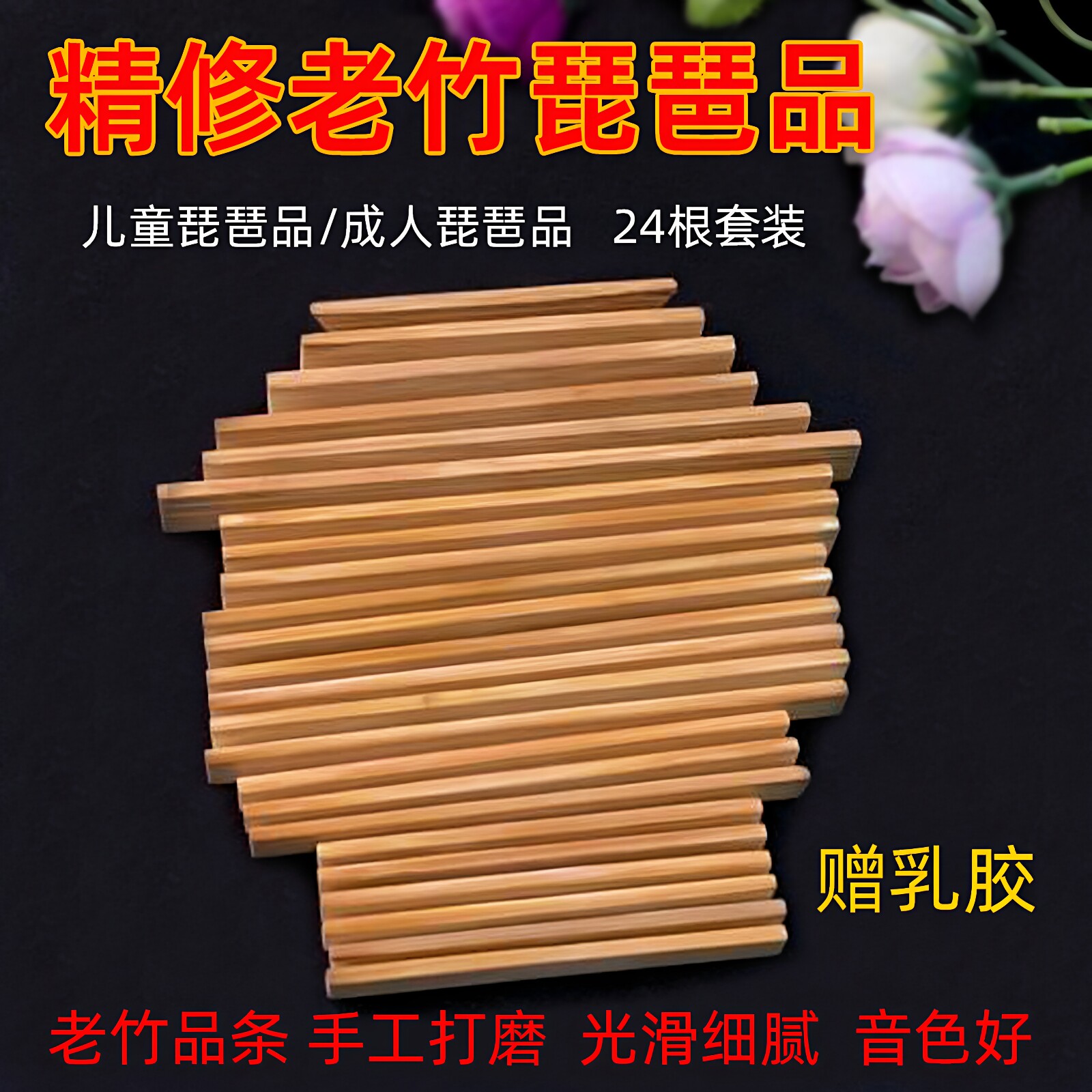琵琶配件竹品琵琶品乐器配件24根老竹抛光琵琶品成人儿童厂家直销
