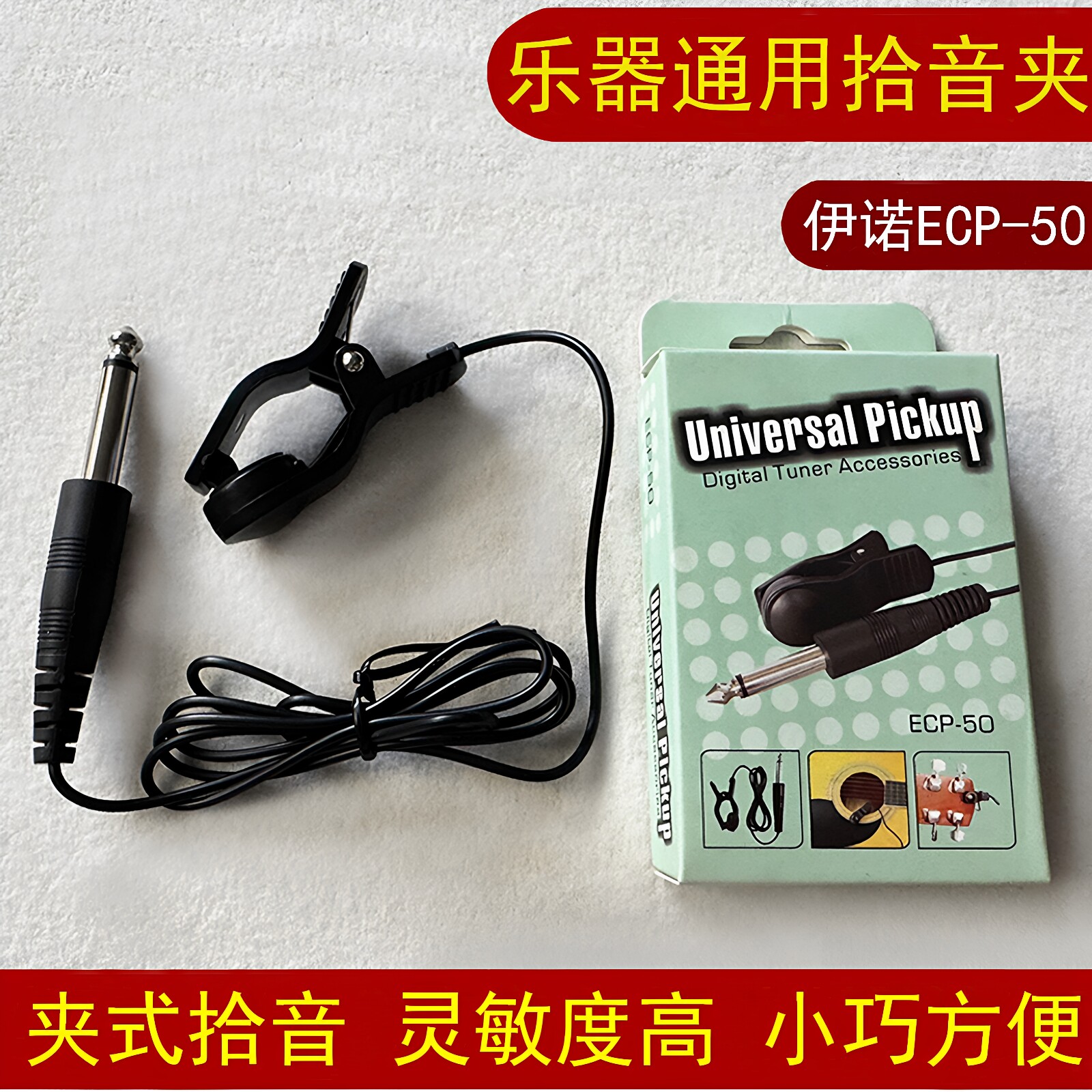 伊诺乐器通用拾音器可连接调音器古筝二胡吉他萨克斯连接线拾音器