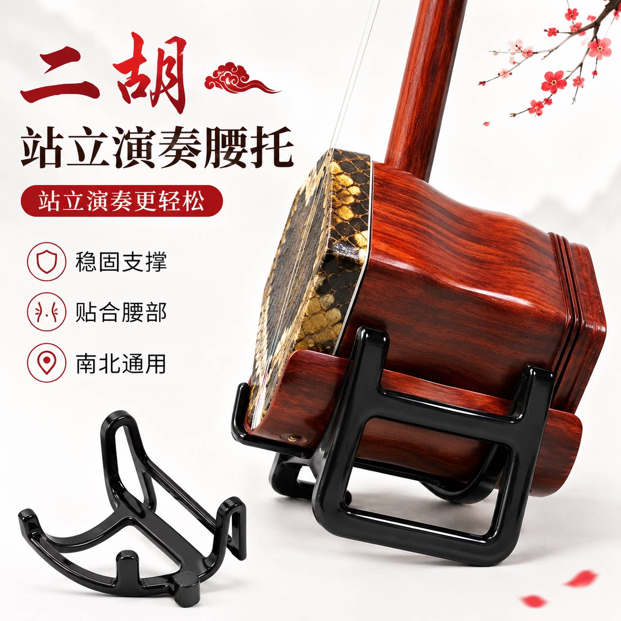 二胡腰托站立式腰托腰带二胡底托托架挂钩站托演出专用托稳固支撑