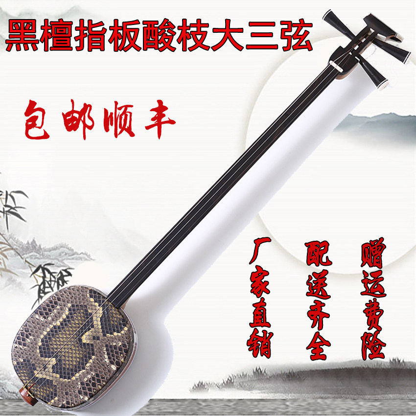 正品承诺酸枝三弦乐器专业黑檀指板大三弦弦总支架配件全厂家直销_虎窝淘