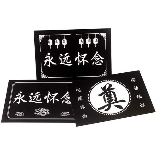 中元节祭祀圆形奠字小卡片清明永远怀念悼念葬礼花圈用品追悼会