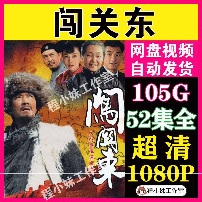 闯关东电视剧 52集全集 超清画质素材 虚拟产品拍下秒发