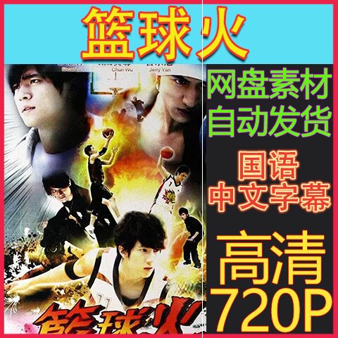 篮球火电视剧全集高清720p画质 休闲娱乐 虚拟素材