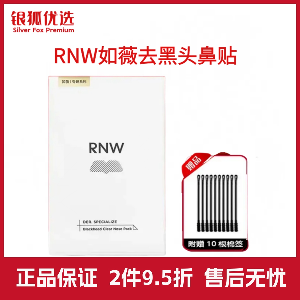 银狐优选RNW如薇鼻贴去黑头贴深层清洁导出液男女粉刺毛孔收缩贴