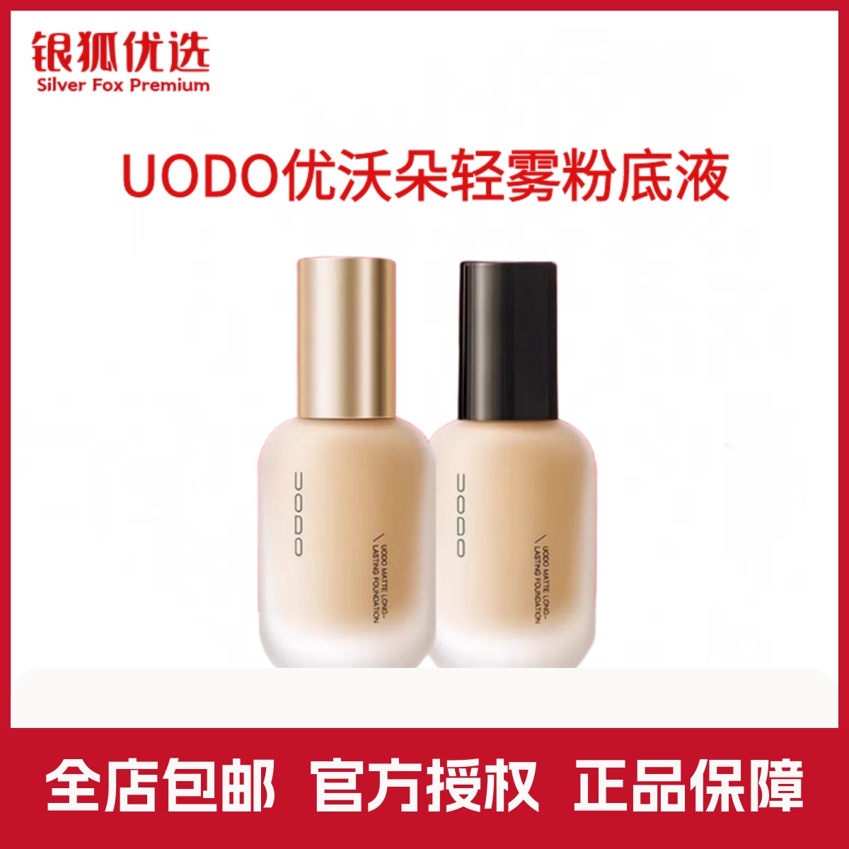 银狐优选UODO优沃朵粉底液女水润遮瑕粉膏持久不脱妆混干油皮正品