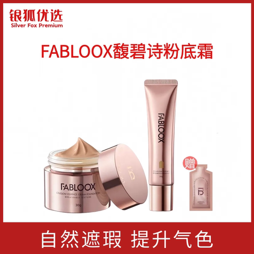 银狐优选 Fabloox馥碧诗粉霜奶皮粉底液奶油肌提亮混干油皮bb霜女