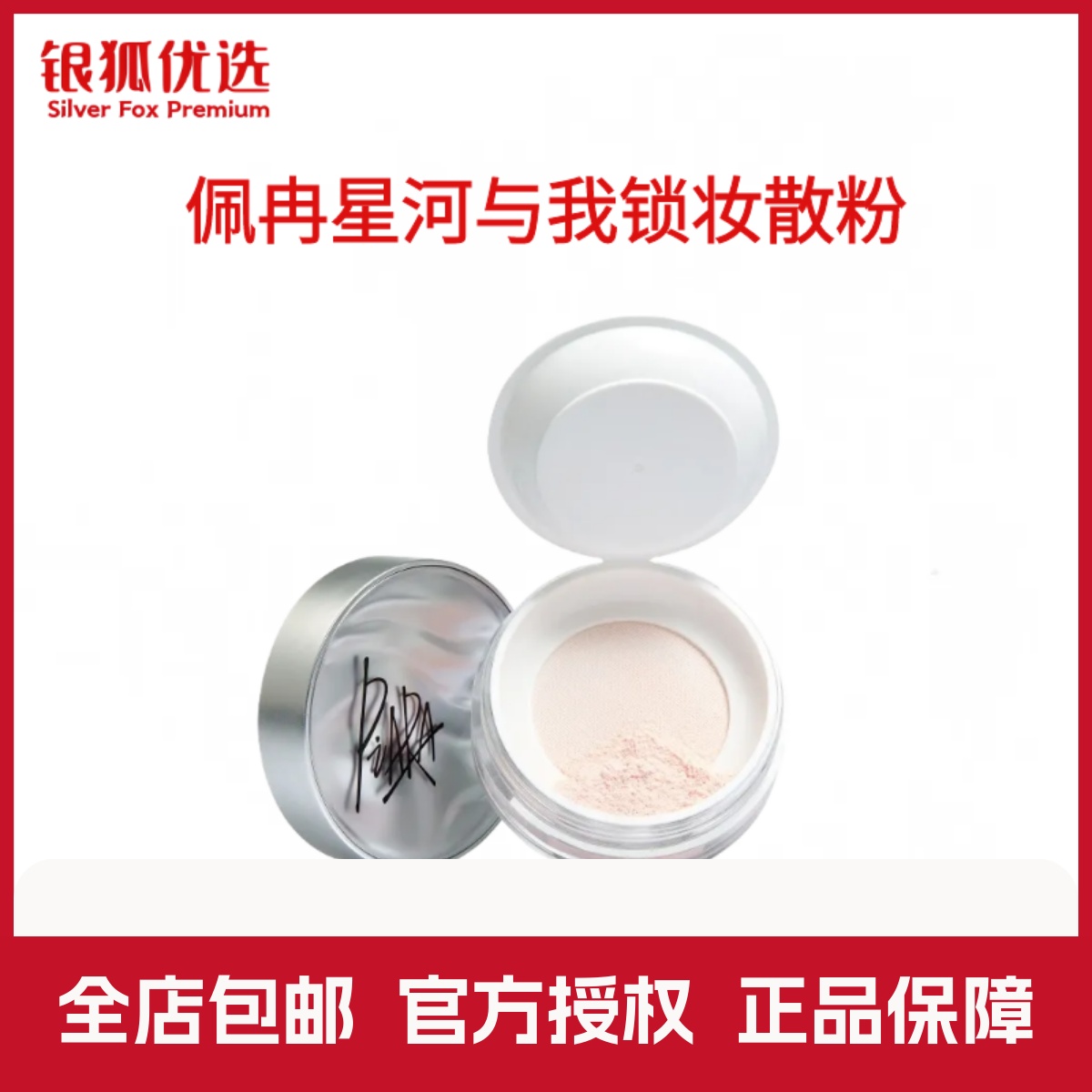 银狐优选piara/佩冉散粉女定妆控油持久闪粉蜜粉干皮油皮官方正品
