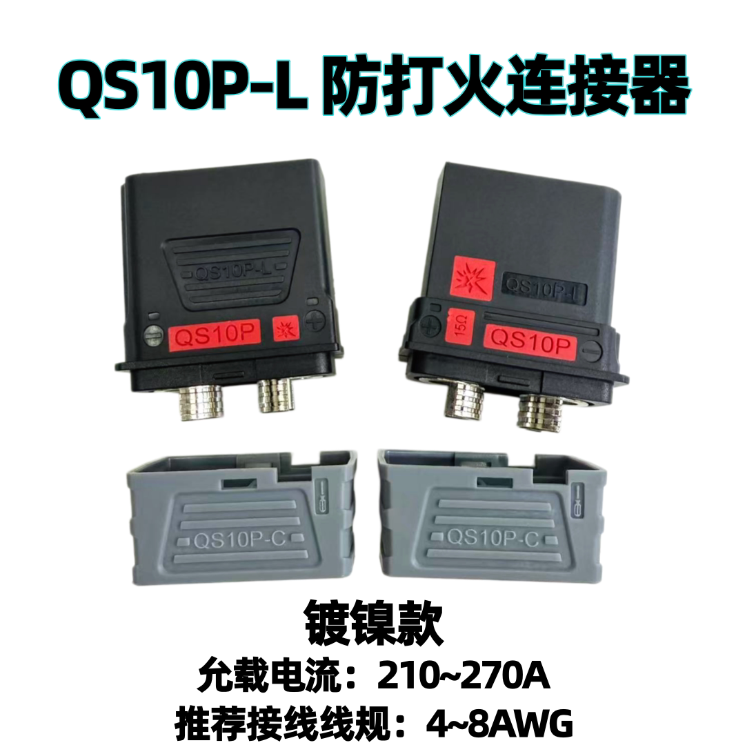 QS10P-L防打火插头连接器图片