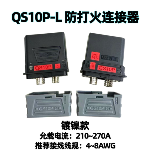 QS10P-L防打火插头连接器