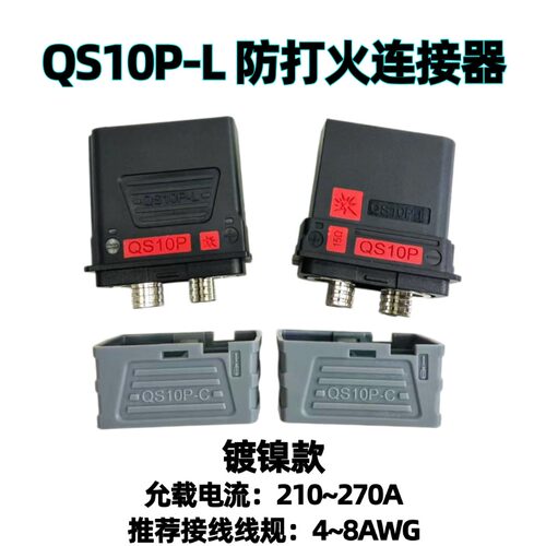 QS10P-L防打火插头镀镍款