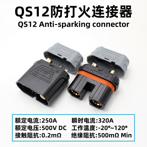 QS12-S防打火插头原厂正品