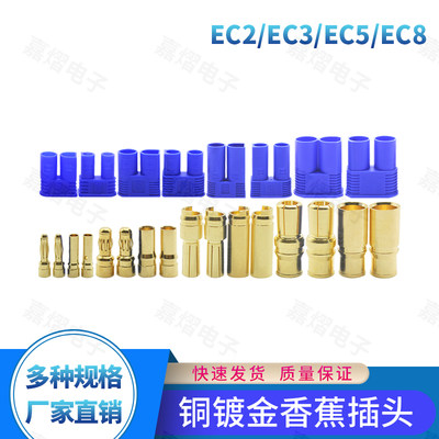 航模EC2EC3EC5EC8香蕉插头