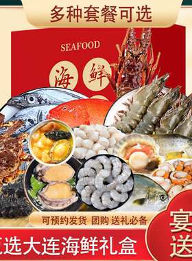 大连海鲜高端礼盒年货送礼