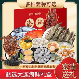 大连海鲜高端礼盒大礼包帝王蟹古巴龙虾鲍鱼海参鲜活冷冻年货送礼