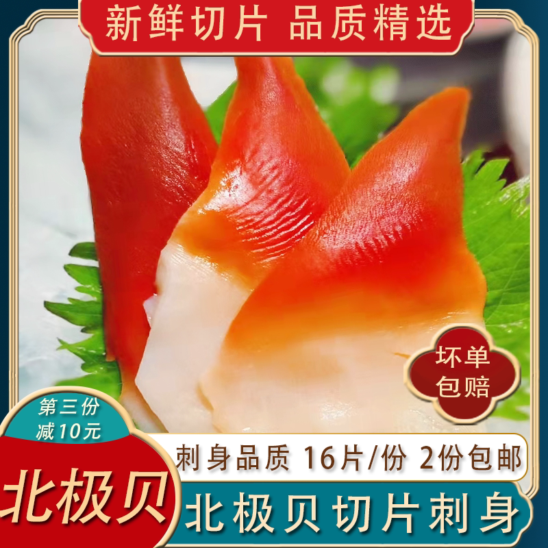 北极贝切片即食日料刺身16片
