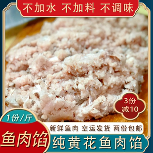 大连黄花鱼饺子馅鱼肉馅新鲜海鲜鱼丸鱼滑当天绞鱼肉海鲜水产500g