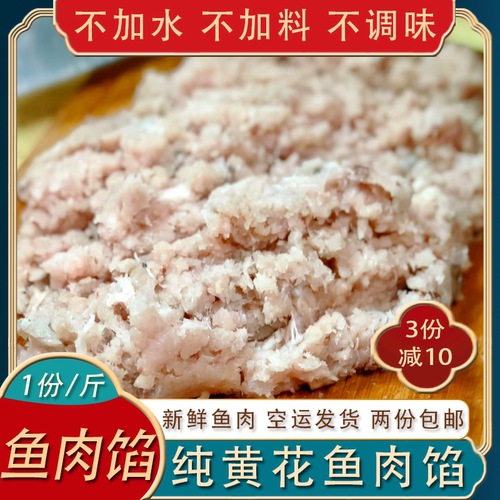 纯黄花鱼肉馅500g拍2份包邮